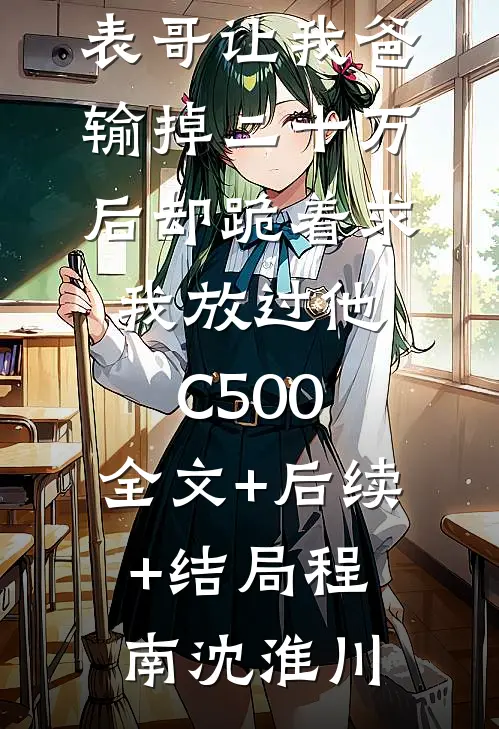 元宵节,表哥让我爸输掉二十万后却跪着求我放过他C500:全文+后续+结局