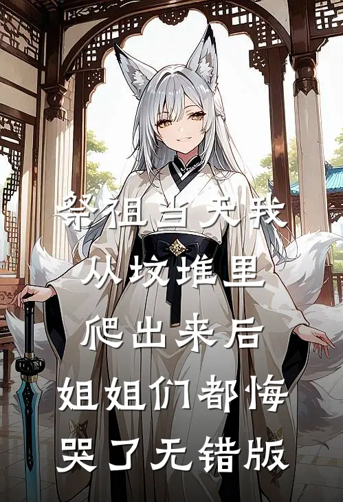 祭祖当天我从坟堆里爬出来后，姐姐们都悔哭了无错版