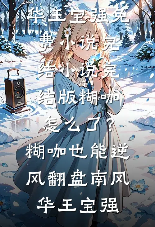 相思满纸，风雪千山全本小说推荐