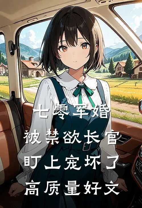 七零军婚：被禁欲长官盯上宠坏了高质量好文