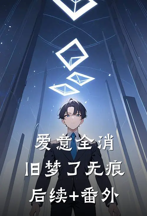 爱意全消，旧梦了无痕后续+番外