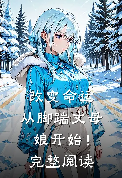 改变命运，从脚踹丈母娘开始！完整阅读