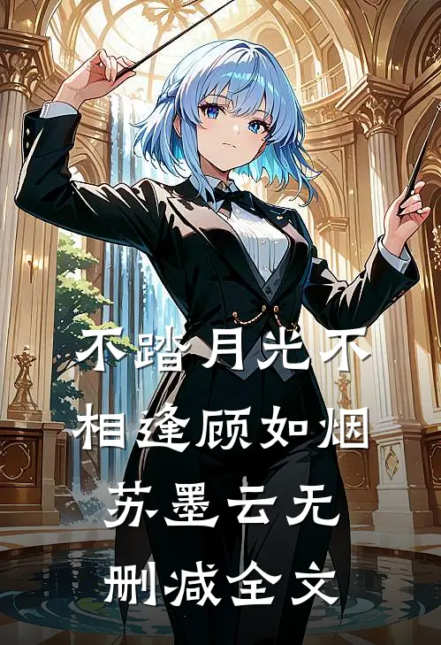 不踏月光不相逢顾如烟苏墨云无删减全文
