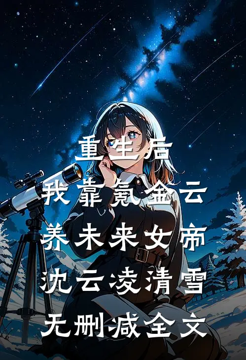 重生后，我靠氪金云养未来女帝沈云凌清雪无删减全文