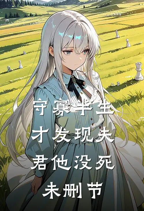 守寡半生，才发现夫君他没死未删节