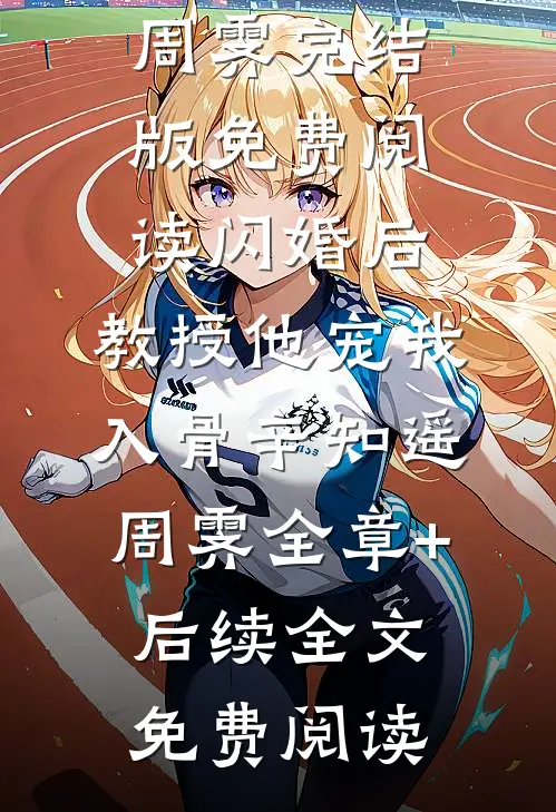 闪婚后,教授他宠我入骨辛知遥周霁全章+后续