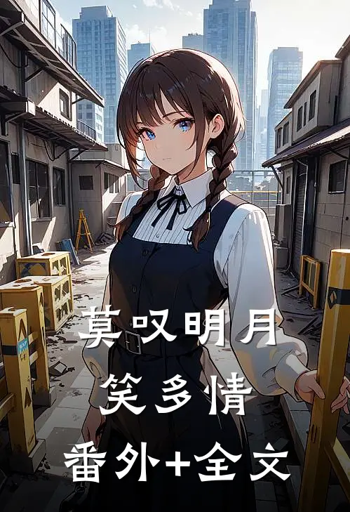 莫叹明月笑多情:(番外)+(全文)