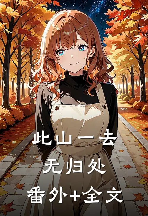此山一去无归处:(番外)+(全文)