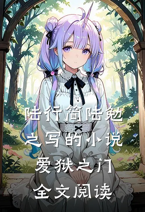 陆行简陆勉之写的小说爱狱之门全文阅读