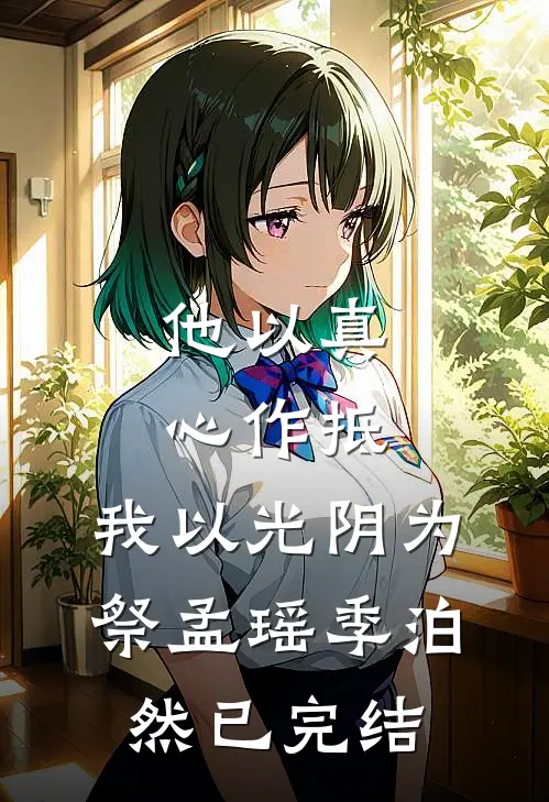 悬壶济世：从理疗技师到国医圣手未删减版