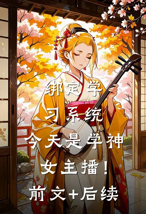 绑定学习系统，今天是学神女主播！前文+后续