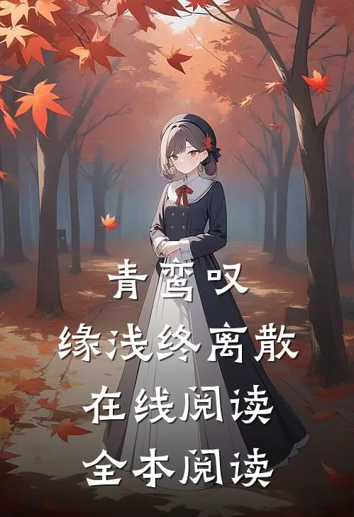 青鸾叹，缘浅终离散在线阅读全本阅读