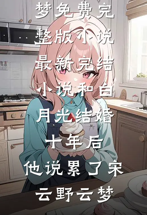 老公送我99元项链，我点天灯后他悔疯了小说