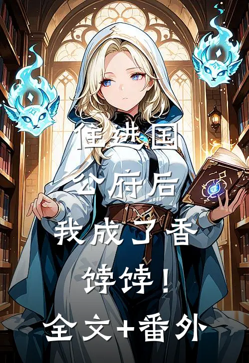 住进国公府后，我成了香饽饽！全文+番外