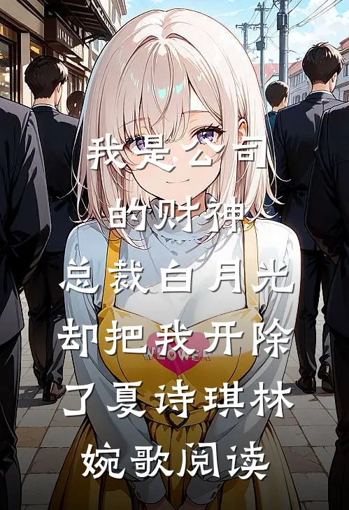 重生2000：从拒绝签字开始未删节