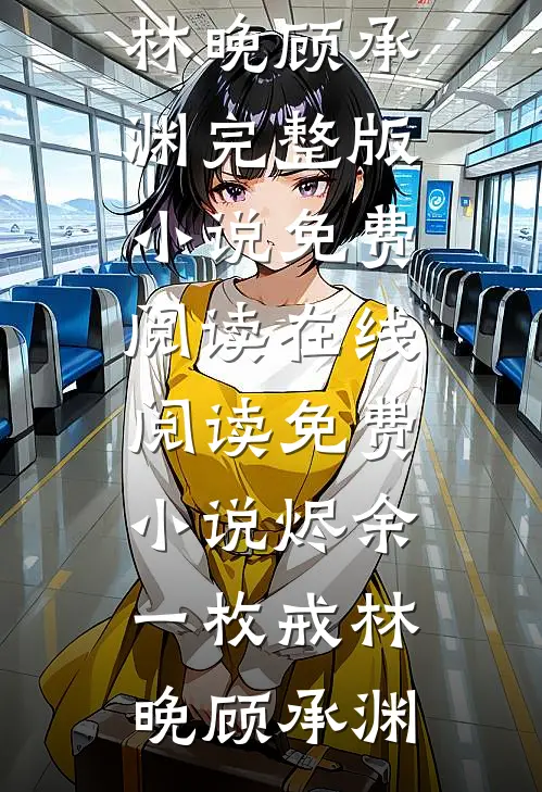 被兽人伴侣悔婚后，我能听见弹幕播报