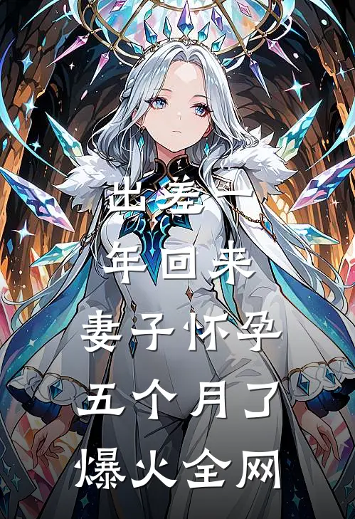 出差一年回来，妻子怀孕五个月了爆火全网