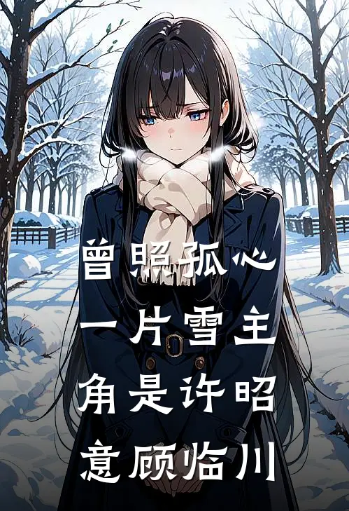 人易散梦易断无删减