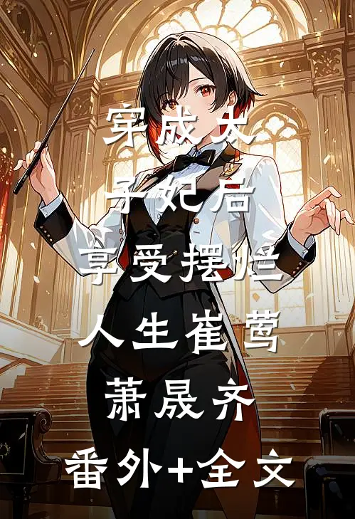 穿成太子妃后，享受摆烂人生崔莺萧晟齐:(番外)+(全文)