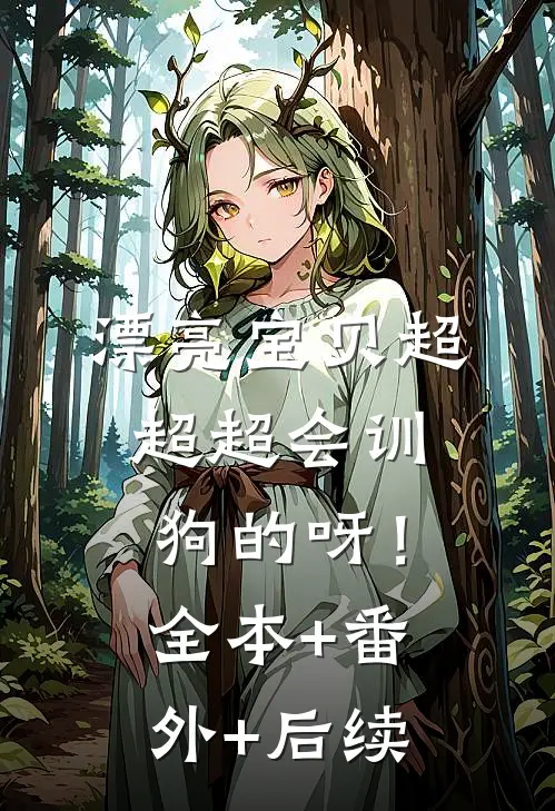 漂亮宝贝超超超会训狗的呀！全本+番外+后续