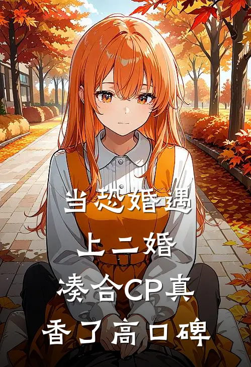 当恐婚遇上二婚：凑合CP真香了高口碑