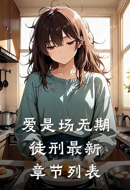 爱是场无期徒刑最新章节列表