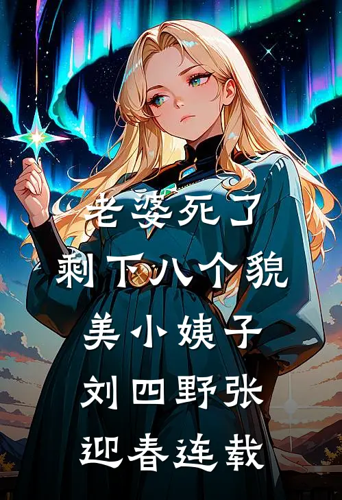诈尸后，疯批男主修罗场杀疯了！无删减