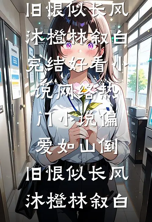 被渣夫虐五年，她转嫁大佬美飒了！试读