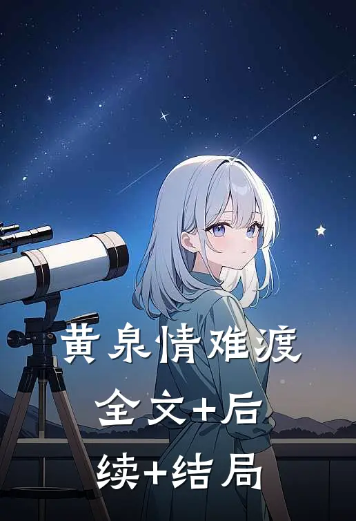 黄泉情难渡:全文+后续+结局
