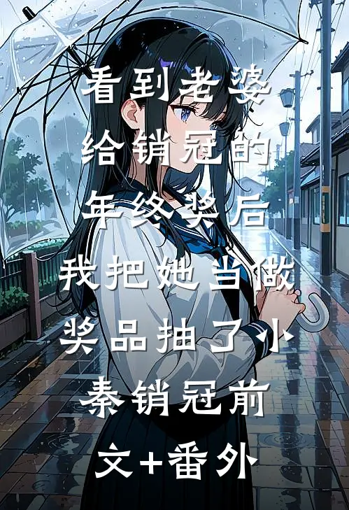 爱意过期不候阅读