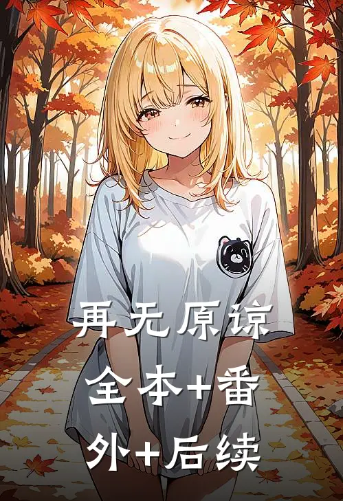 再无原谅:全本+番外+后续