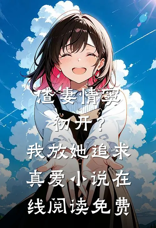 渣妻情窦初开？我放她追求真爱小说在线阅读免费