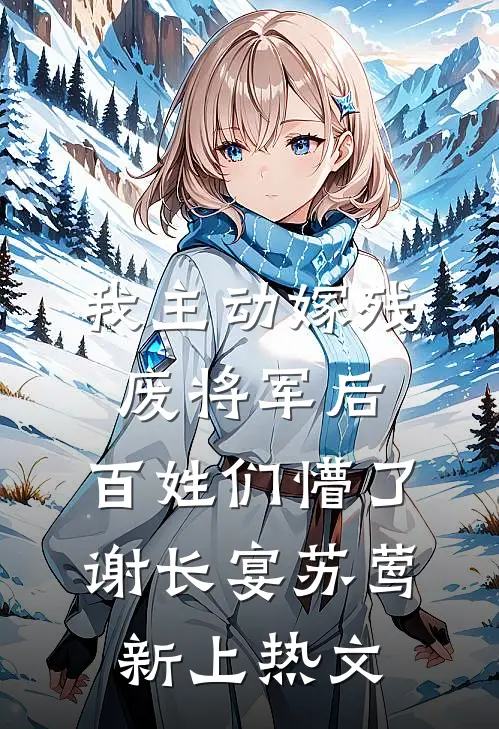 迷雾藏春色最后结局