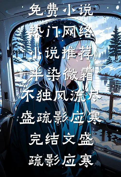 半染微霜,不独风流尽盛疏影应寒完结文