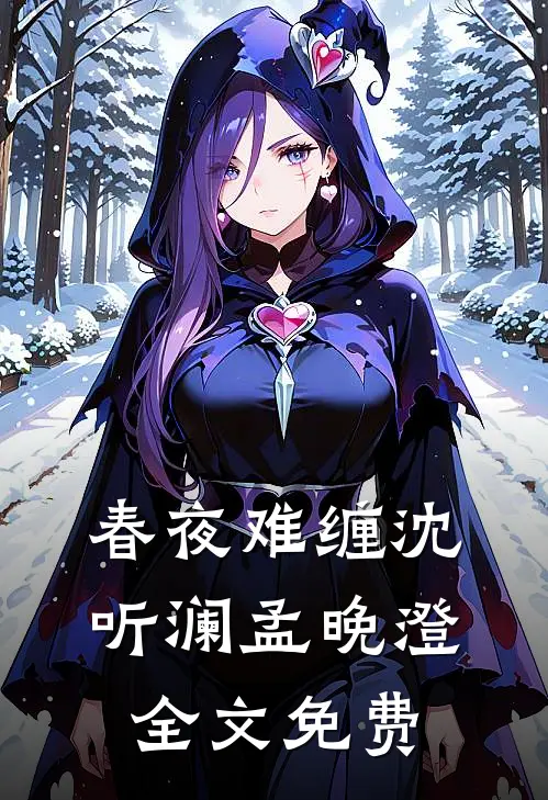 春夜难缠沈听澜孟晚澄全文免费
