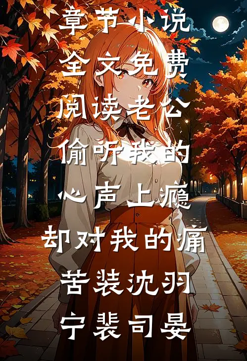 司小姐装乖过火，矜贵薄爷哄上头