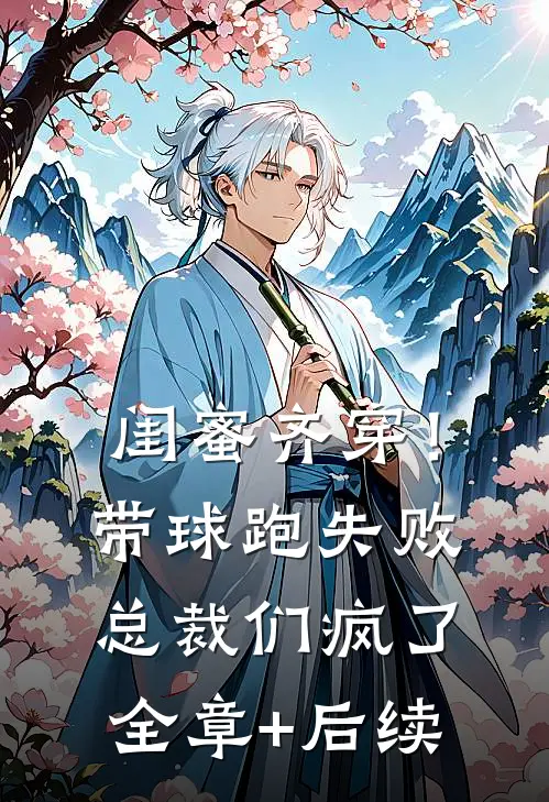 闺蜜齐穿！带球跑失败总裁们疯了全章+后续