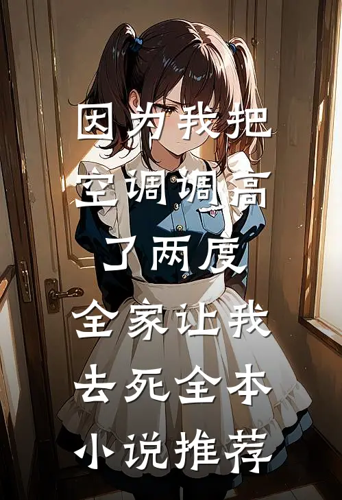 未婚妻表哥抢我总统套房，我当场退婚