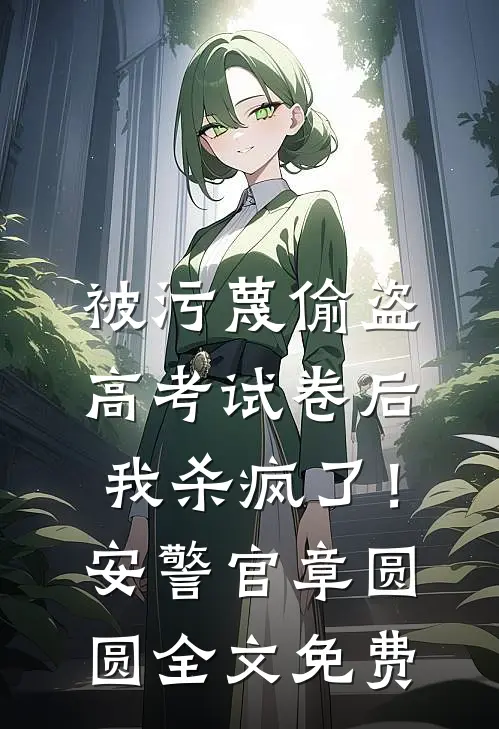 全家为了养子，让我去顶罪柳铭阿铭无删减+无广告