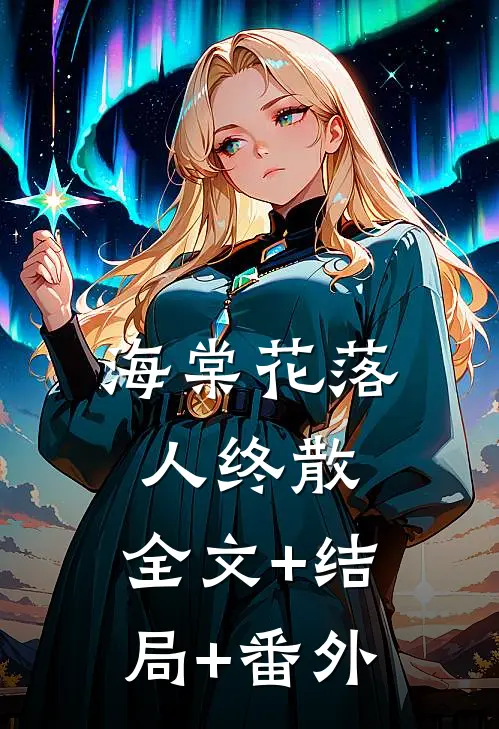 海棠花落人终散:全文+结局+番外