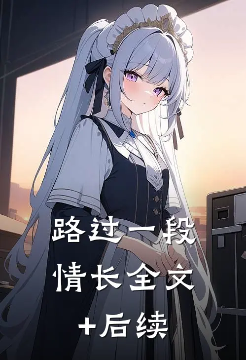 路过一段情长全文+后续