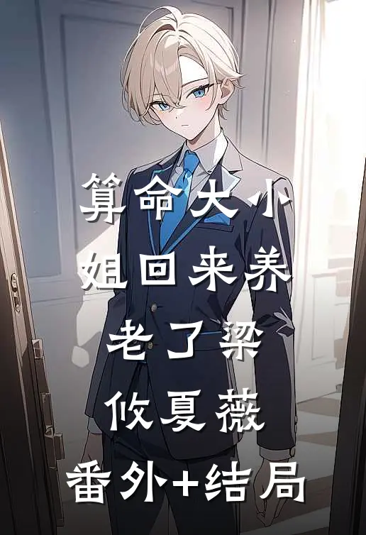 算命大小姐回来养老了梁攸夏薇:(番外)+(结局)