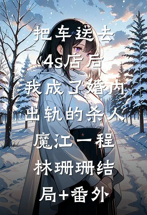 把车送去4s店后，我成了婚内出轨的杀人魔江一程林珊珊结局+番外
