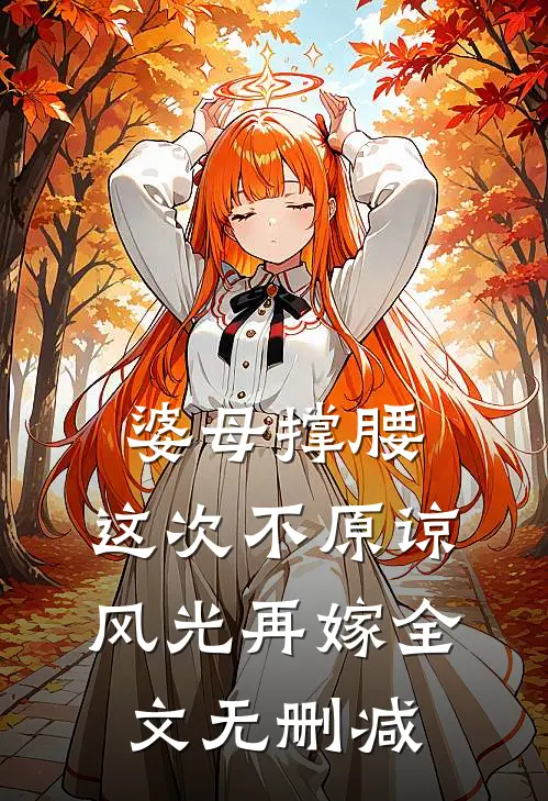婆母撑腰：这次不原谅，风光再嫁全文无删减