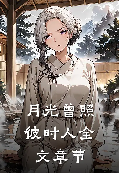 月光曾照彼时人全文章节