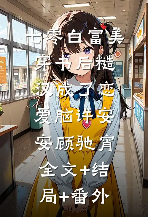 七零白富美穿书后糙汉成了恋爱脑许安安顾驰宵:全文+结局+番外