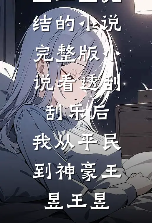 当爱越轨前文+后续