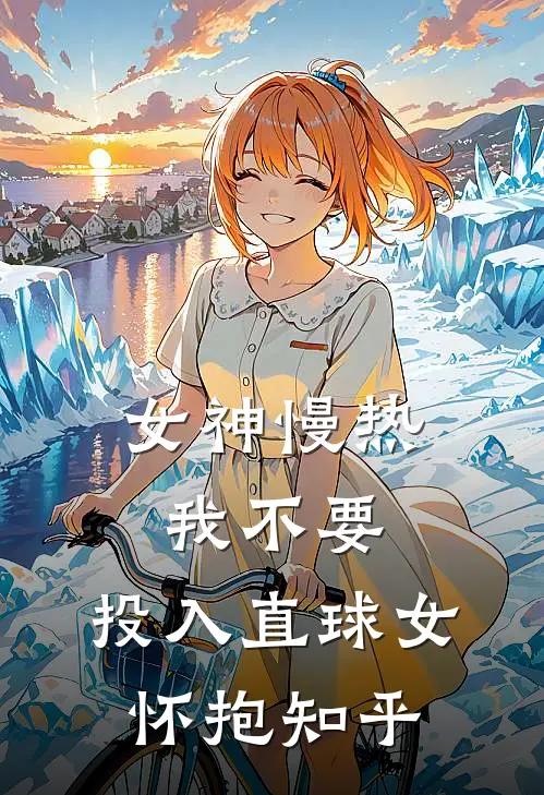 女神慢热我不要，投入直球女怀抱知乎