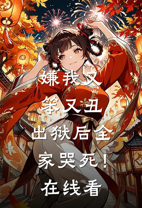 嫌我又笨又丑，出狱后全家哭死！在线看