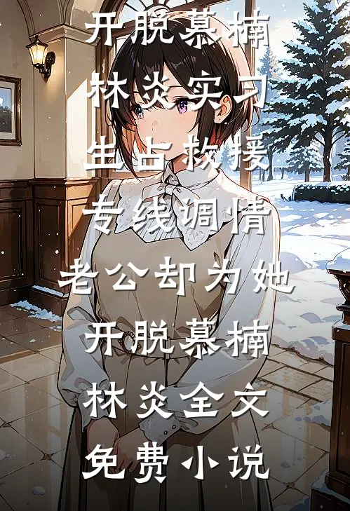 纵情人生杨晨上帝后续+全文